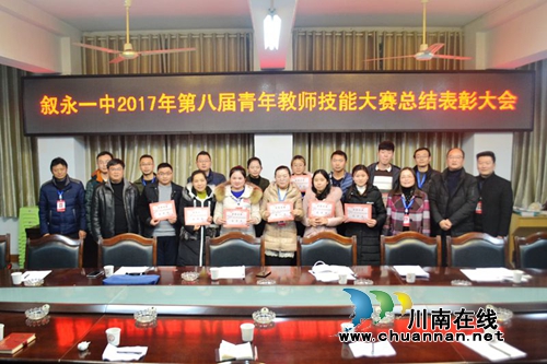 叙永一中召开第八届青年教师技能竞赛表彰大会(图1) 叙永一中召开第八届青年教师技能竞赛表彰大会(图1)