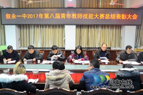 叙永一中召开第八届青年教师技能竞赛表彰大会