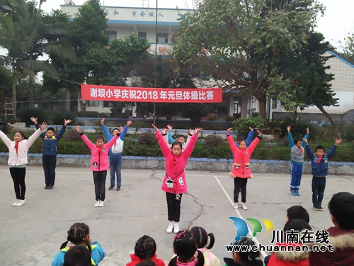 宜宾南溪区罗龙街道谢坝小学开展庆元旦活动(图2) 宜宾南溪区罗龙街道谢坝小学开展庆元旦活动(图2)