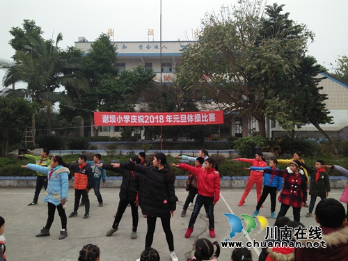 宜宾南溪区罗龙街道谢坝小学开展庆元旦活动(图1) 宜宾南溪区罗龙街道谢坝小学开展庆元旦活动(图1)