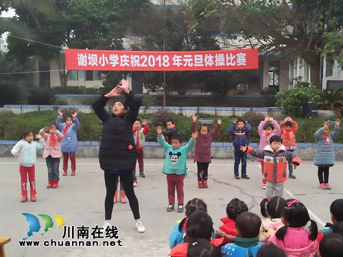宜宾南溪区罗龙街道谢坝小学开展庆元旦活动(图4) 宜宾南溪区罗龙街道谢坝小学开展庆元旦活动(图4)