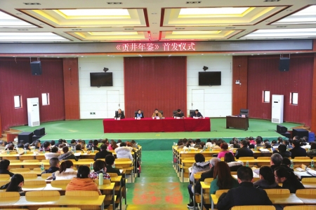自贡:彰显地方特色 首部《贡井年鉴》发布(图1) 自贡:彰显地方特色 首部《贡井年鉴》发布(图1)