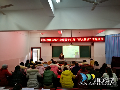 叙永镇中心校开展骨干教师“群文阅读”专题培训