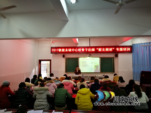 叙永县叙永镇中心校开展骨干教师“群文阅读”专题培训
