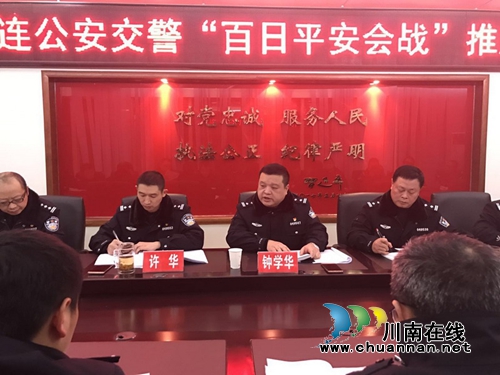 钟学华主持召开宜宾筠连县“百日平安会战”工作推进会