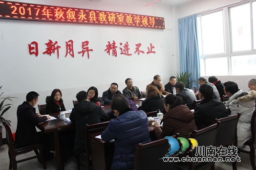 叙永镇中心校接受叙永县教师进修校年终视导检查(图1) 叙永镇中心校接受叙永县教师进修校年终视导检查(图1)