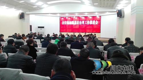 合江县召开基层治理工作推进会