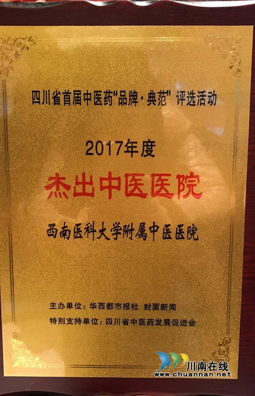 全省隆重颁奖&nbsp;西南医大中医院独揽四项大奖！(图9)