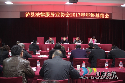 泸县法律服务业协会召开年终总结会