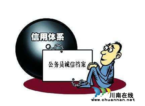 泸州加强公务员诚信建设&nbsp;失信将影响评优晋级