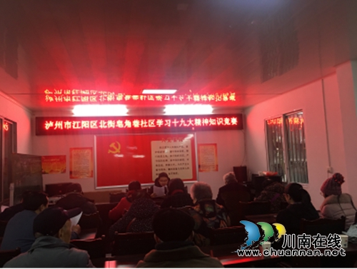 泸州北城街道皂角巷社区开展学习十九大精神知识竞赛(图1)