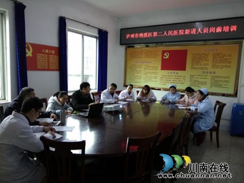 纳溪区第二人民医院开展新员工岗前培训