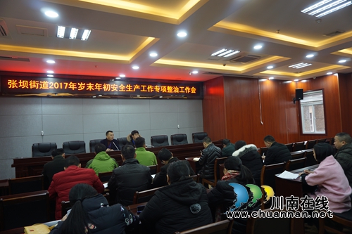 张坝街道2017年岁末年初安全生产专项整治工作会(图1)