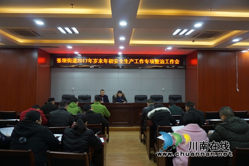 张坝街道2017年岁末年初安全生产专项整治工作会