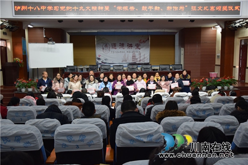 泸州十八中党总支开展“学报告、鼓干劲、新作为”征文比赛(图1) 泸州十八中党总支开展“学报告、鼓干劲、新作为”征文比赛(图1)