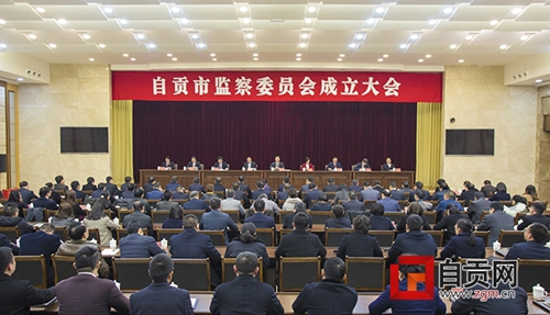 自贡市监察委员会正式挂牌并召开成立大会(图1) 自贡市监察委员会正式挂牌并召开成立大会(图1)