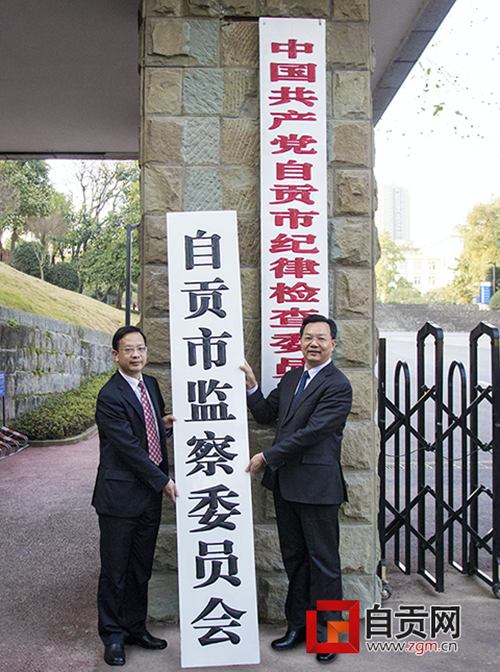 自贡市监察委员会正式挂牌并召开成立大会(图2) 自贡市监察委员会正式挂牌并召开成立大会(图2)