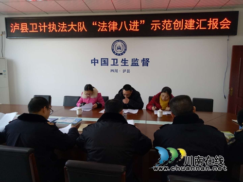 泸县全面完成法治示范创建验收工作(图1) 泸县全面完成法治示范创建验收工作(图1)