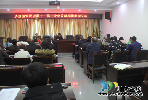 泸县城管局召开省委十一届二次会议精神贯彻学习会