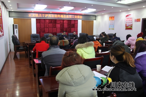 泸县云龙镇召开智能终端人力资源服务工作推进会