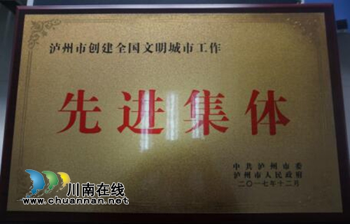 纳溪区政务中心被市、区授予“创建全国文明城市工作先进集体”称号