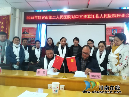 宜宾市二医院组团援助雅江精准“传帮带”(图1) 宜宾市二医院组团援助雅江精准“传帮带”(图1)