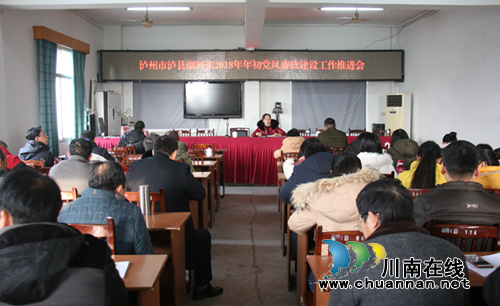 泸县潮河镇召开2018年年初党风廉政建设工作推进会