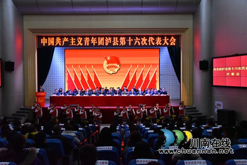 共青团泸县第十六次代表大会在泸县二中召开