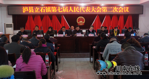 泸县立石镇召开第七届人民代表大会第二次会议