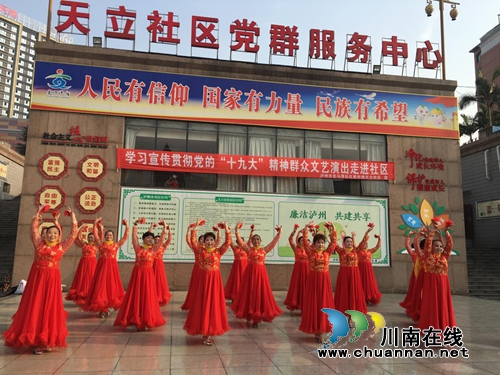 红星街道天立社区举办学习宣传贯彻党的“十九大”精神文艺汇演