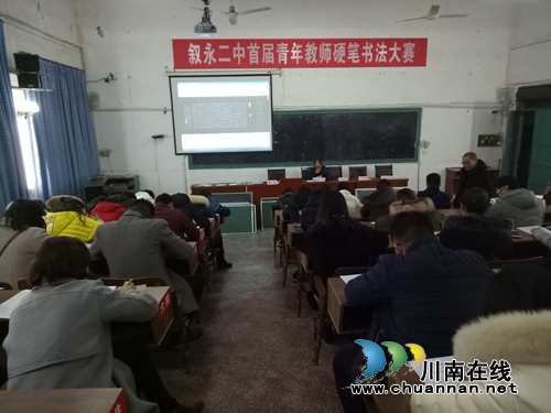 叙永二中举办首届青年教师硬笔书法大赛(图2) 叙永二中举办首届青年教师硬笔书法大赛(图2)