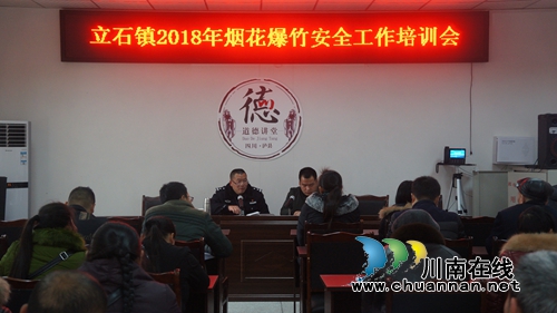 泸县立石镇举办2018年烟花爆竹安全工作培训会