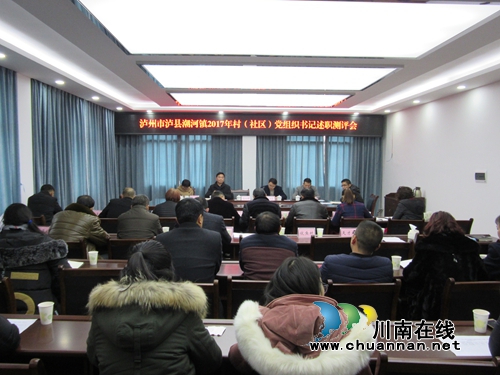 泸县潮河镇召开2017年度村（社区）党组织书记述职测评会