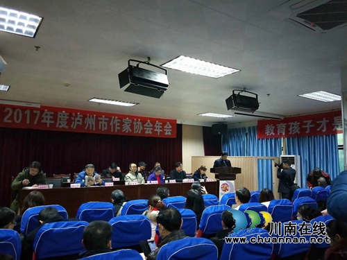 泸州市作家协会2017年会召开(图1)