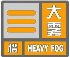 泸州发布大雾橙色预警&nbsp;能见度或小于200米