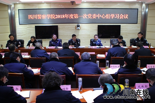 四川警察学院召开年度第一次党委中心组学习会(图1)