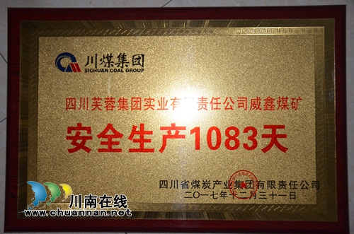 芙蓉公司威鑫煤业实现连续安全生产1083天