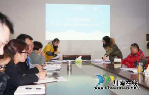 合江县部署社会保险费统一征收专项检查