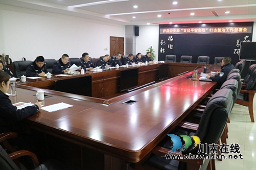 泸县公安局召开“百日平安会战”打击整治工作部署会(图1) 泸县公安局召开“百日平安会战”打击整治工作部署会(图1)