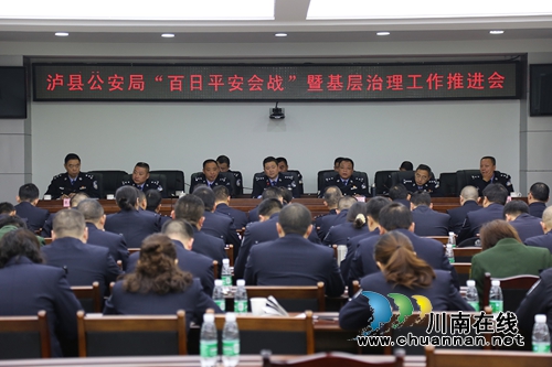 泸县公安局召开“百日平安会战”暨基层治理工作推进会(图1) 泸县公安局召开“百日平安会战”暨基层治理工作推进会(图1)