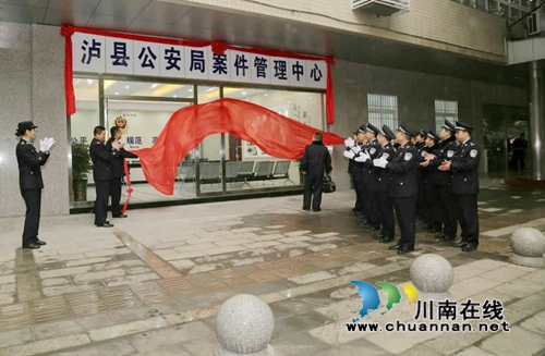 泸县公安局案件管理中心揭牌成立