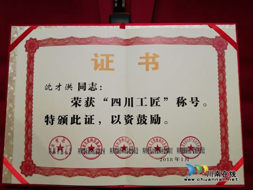 泸州沈才洪、杨尹渝获评首届“四川工匠”(图2) 泸州沈才洪、杨尹渝获评首届“四川工匠”(图2)