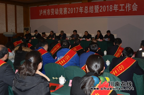 泸州召开劳动竞赛2017年总结暨2018年工作会(图1)