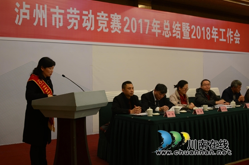 泸州召开劳动竞赛2017年总结暨2018年工作会(图7)