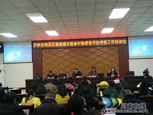 泸州市纳溪区召开健康城市建设评估考核工作会