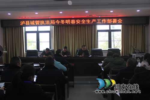 泸县城管执法局召开今冬明春安全生产工作部署会(图1) 泸县城管执法局召开今冬明春安全生产工作部署会(图1)