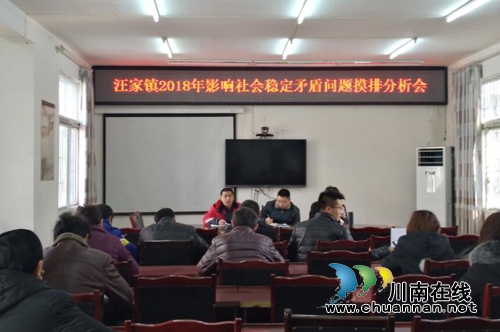 宜宾南溪区汪家镇召开2018年影响社会稳定矛盾问题摸排分析会