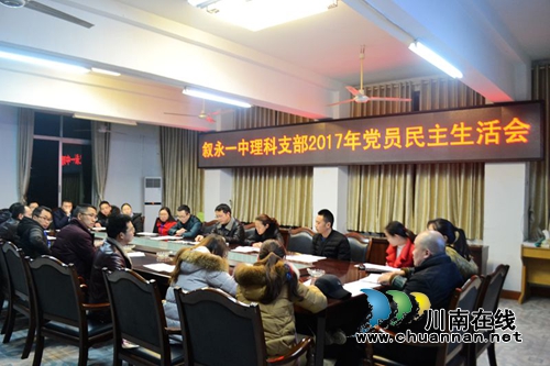 叙永一中各党支部召开民主生活会(图2) 叙永一中各党支部召开民主生活会(图2)
