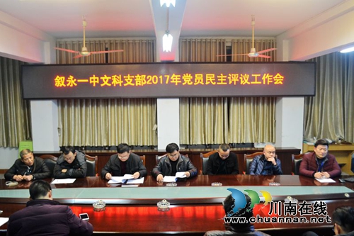 叙永一中各党支部召开民主生活会