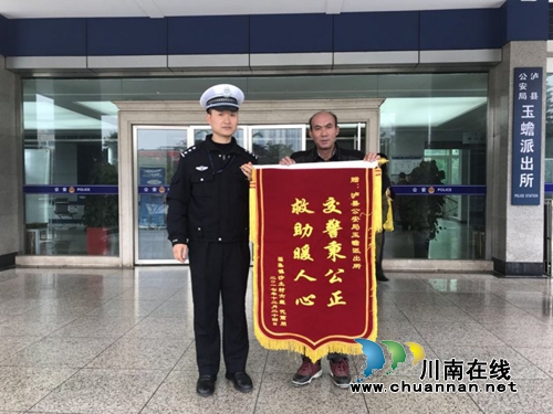 秉公办事&nbsp;群众为泸县公安局玉蟾派出所送锦旗